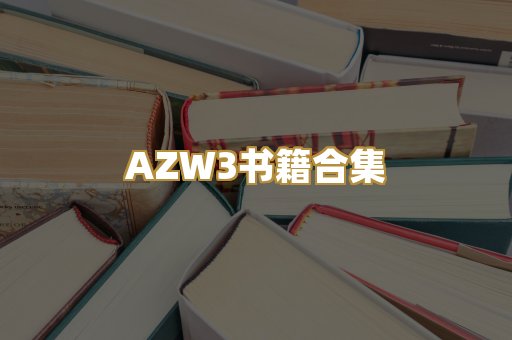 AZW3书籍合集