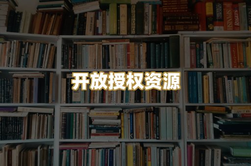 开放授权资源