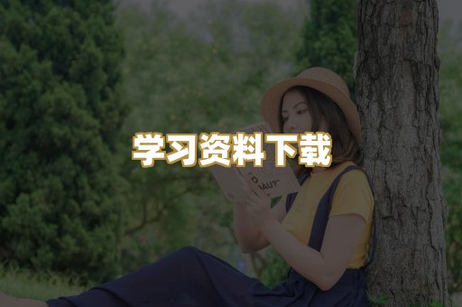 开放授权资源