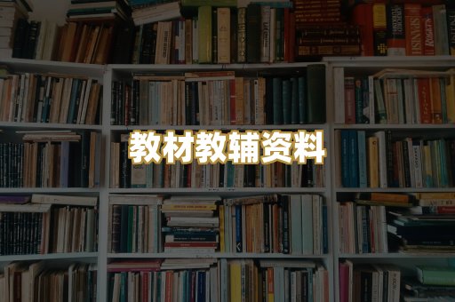 教材教辅资料