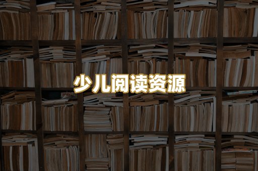 少儿阅读资源